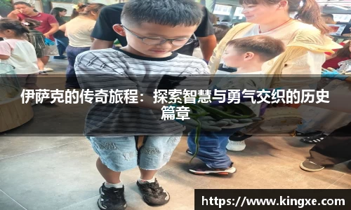 伊萨克的传奇旅程：探索智慧与勇气交织的历史篇章