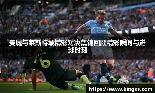 曼城与莱斯特城精彩对决集锦回顾精彩瞬间与进球时刻