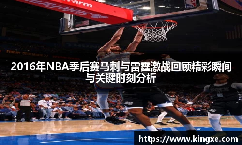 2016年NBA季后赛马刺与雷霆激战回顾精彩瞬间与关键时刻分析