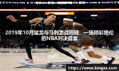 2019年10月猛龙与马刺激战回顾：一场精彩绝伦的NBA对决盛宴