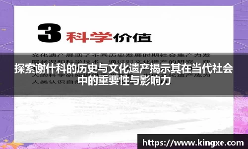 探索谢什科的历史与文化遗产揭示其在当代社会中的重要性与影响力