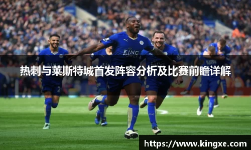 热刺与莱斯特城首发阵容分析及比赛前瞻详解