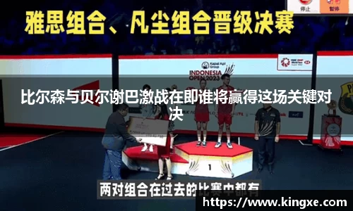 比尔森与贝尔谢巴激战在即谁将赢得这场关键对决