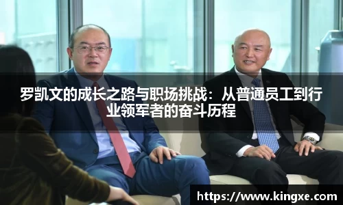 罗凯文的成长之路与职场挑战：从普通员工到行业领军者的奋斗历程