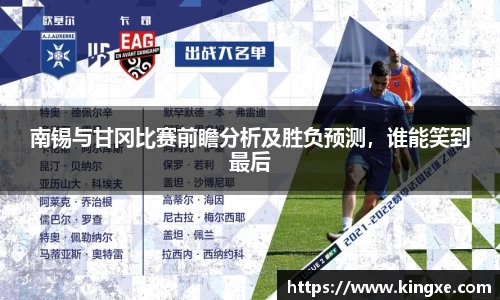 南锡与甘冈比赛前瞻分析及胜负预测，谁能笑到最后