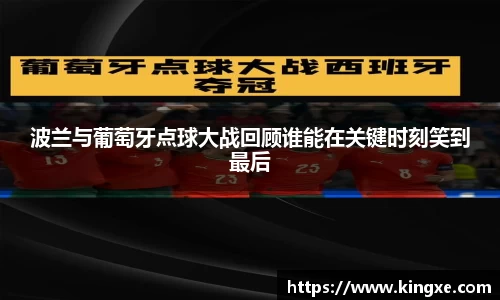 波兰与葡萄牙点球大战回顾谁能在关键时刻笑到最后