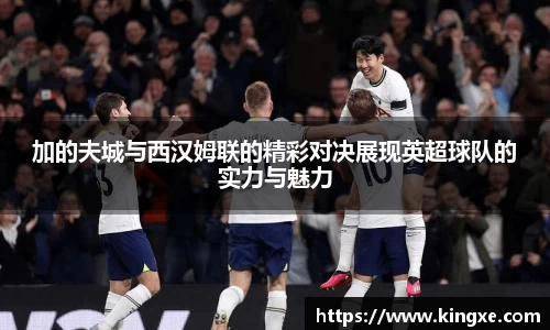 加的夫城与西汉姆联的精彩对决展现英超球队的实力与魅力