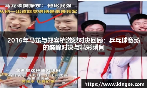 2016年马龙与郑容植激烈对决回顾：乒乓球赛场的巅峰对决与精彩瞬间