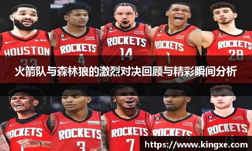火箭队与森林狼的激烈对决回顾与精彩瞬间分析
