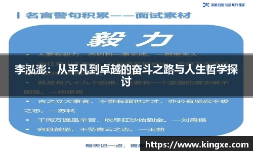 李泓澎：从平凡到卓越的奋斗之路与人生哲学探讨