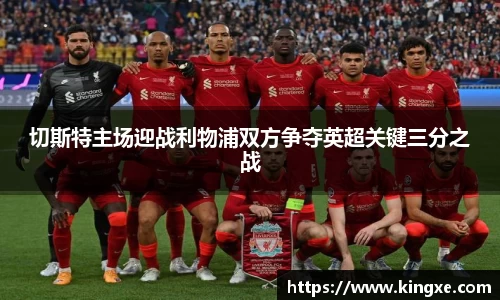 切斯特主场迎战利物浦双方争夺英超关键三分之战