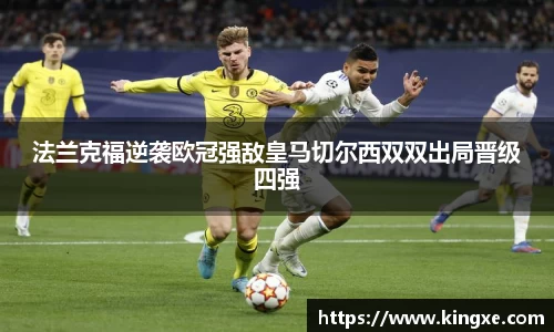 法兰克福逆袭欧冠强敌皇马切尔西双双出局晋级四强