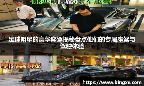 足球明星的豪华座驾揭秘盘点他们的专属座驾与驾驶体验