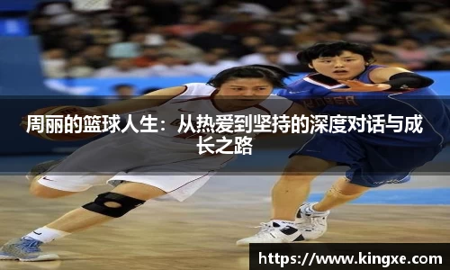 周丽的篮球人生：从热爱到坚持的深度对话与成长之路