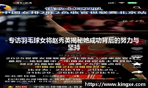 专访羽毛球女将赵秀英揭秘她成功背后的努力与坚持