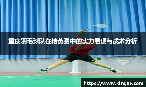 重庆羽毛球队在精英赛中的实力展现与战术分析