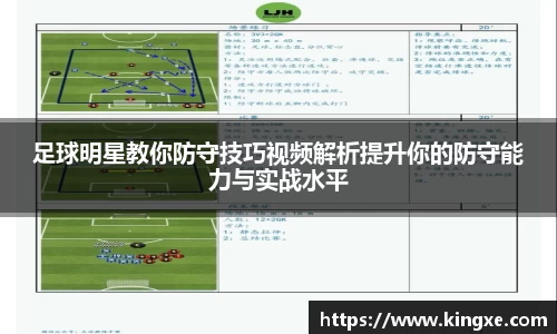 足球明星教你防守技巧视频解析提升你的防守能力与实战水平