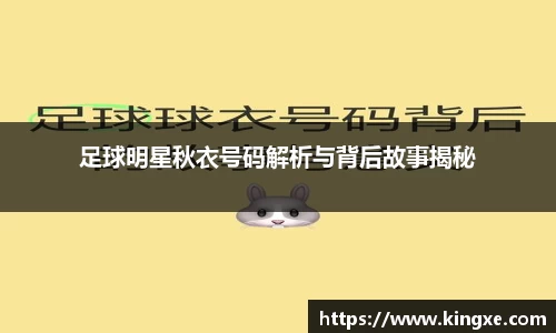 足球明星秋衣号码解析与背后故事揭秘