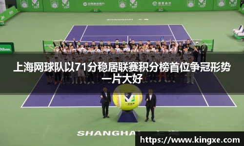 上海网球队以71分稳居联赛积分榜首位争冠形势一片大好