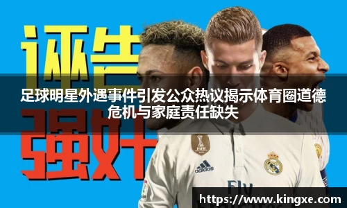 足球明星外遇事件引发公众热议揭示体育圈道德危机与家庭责任缺失