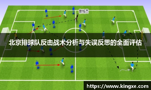 北京排球队反击战术分析与失误反思的全面评估