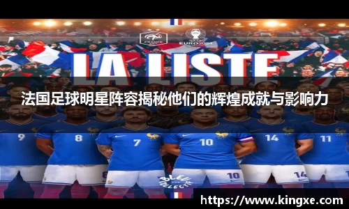 法国足球明星阵容揭秘他们的辉煌成就与影响力