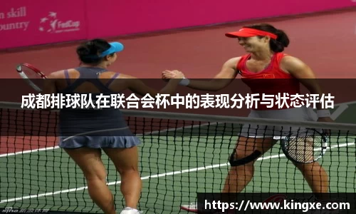 成都排球队在联合会杯中的表现分析与状态评估