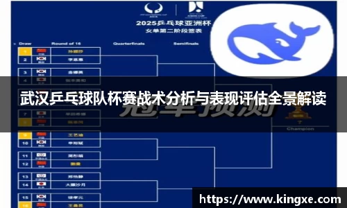 武汉乒乓球队杯赛战术分析与表现评估全景解读