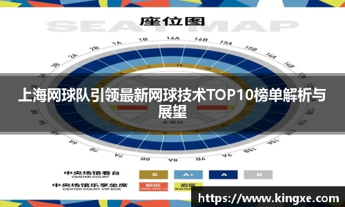 上海网球队引领最新网球技术TOP10榜单解析与展望