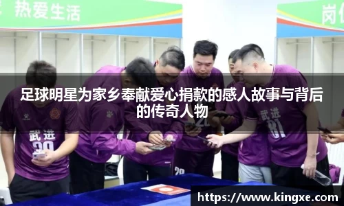 足球明星为家乡奉献爱心捐款的感人故事与背后的传奇人物