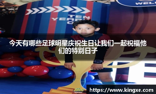 今天有哪些足球明星庆祝生日让我们一起祝福他们的特别日子