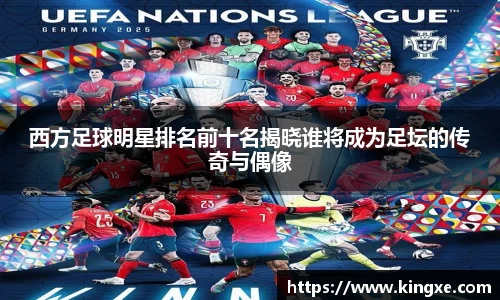 西方足球明星排名前十名揭晓谁将成为足坛的传奇与偶像