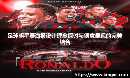 足球明星赛海报设计理念探讨与创意呈现的完美结合