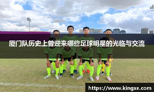 厦门队历史上曾迎来哪些足球明星的光临与交流