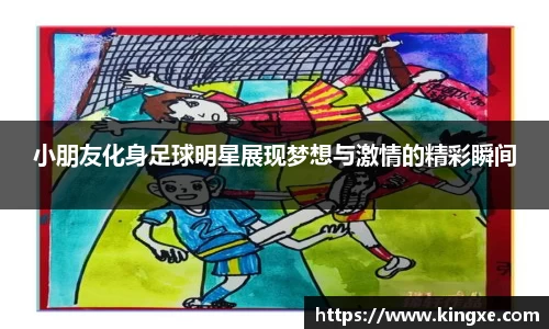 小朋友化身足球明星展现梦想与激情的精彩瞬间